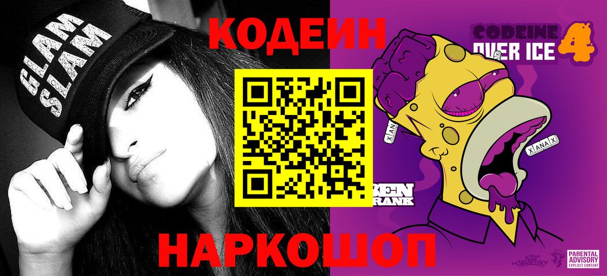 Кодеиновый сироп Lean Purple Drank  Вход с VPN  Муравленко 