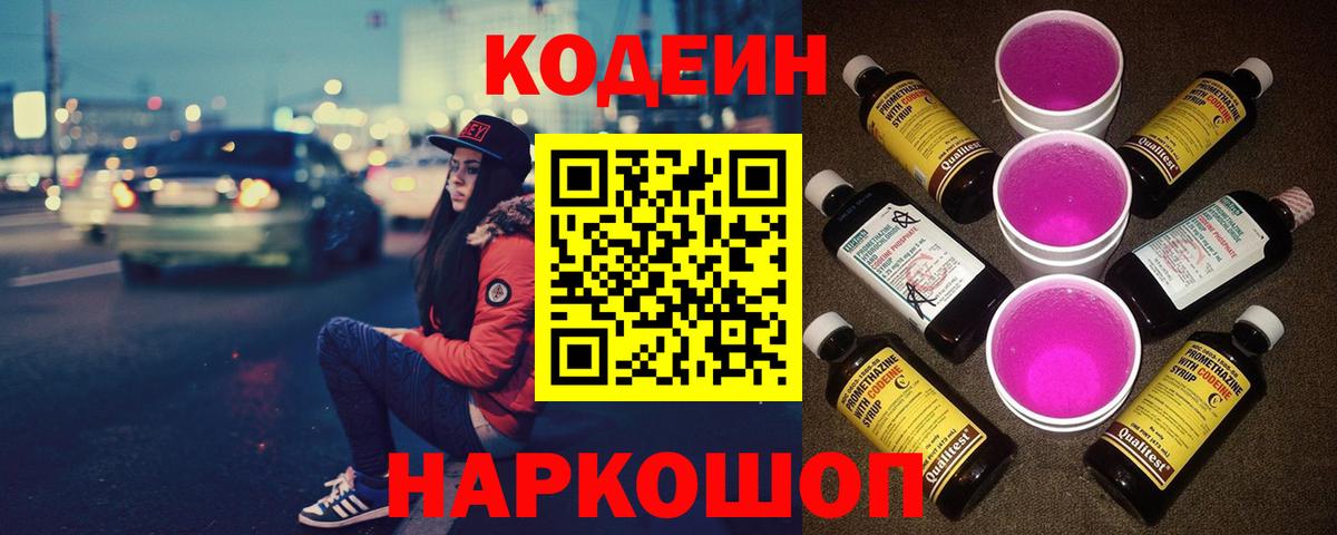 Codein напиток Lean (лин) Муравленко