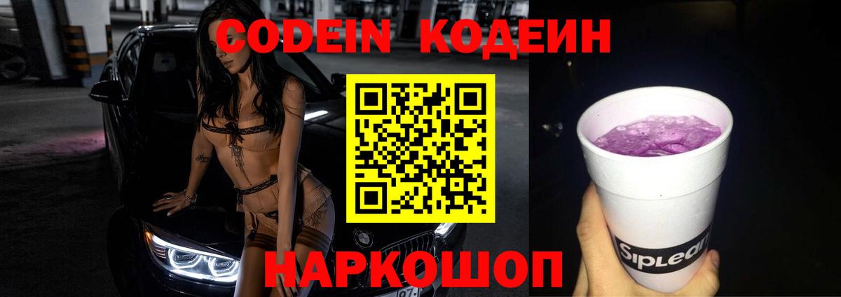 Codein напиток Lean (лин)  Муравленко 
